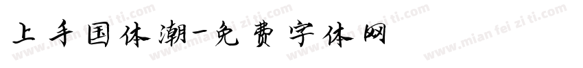 上手国体潮字体转换