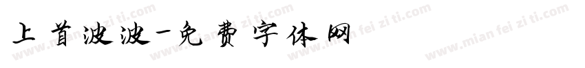 上首波波字体转换