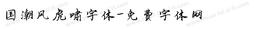 国潮风虎啸字体字体转换