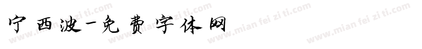 宁西波字体转换