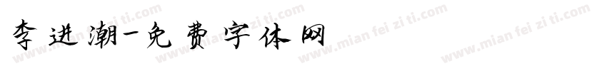 李进潮字体转换