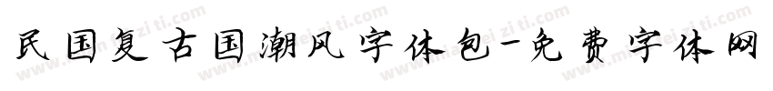 民国复古国潮风字体包字体转换