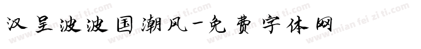 汉呈波波国潮风字体转换