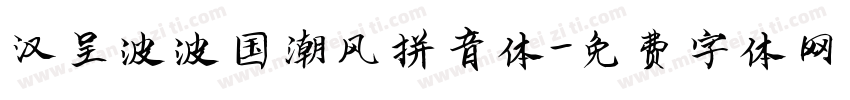 汉呈波波国潮风拼音体字体转换