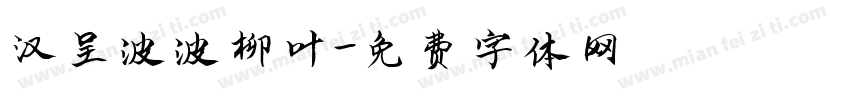 汉呈波波柳叶字体转换