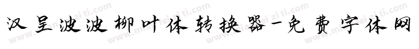 汉呈波波柳叶体转换器字体转换