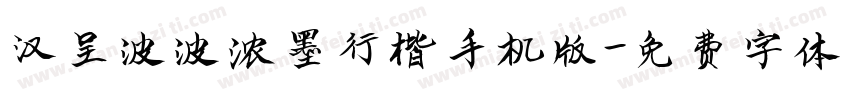 汉呈波波浓墨行楷手机版字体转换