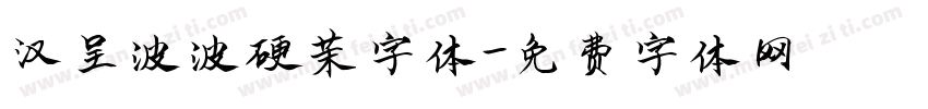 汉呈波波硬草字体字体转换