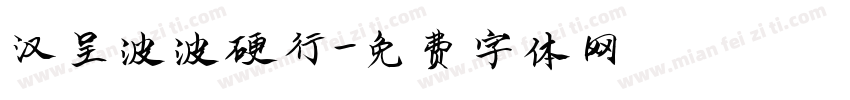 汉呈波波硬行字体转换