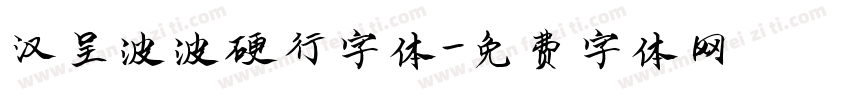 汉呈波波硬行字体字体转换