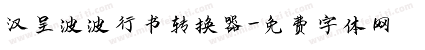 汉呈波波行书转换器字体转换