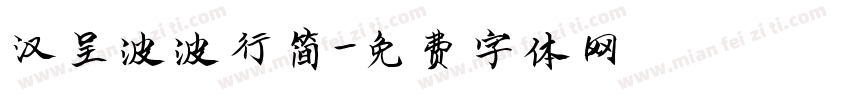 汉呈波波行简字体转换
