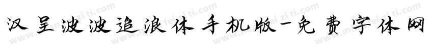 汉呈波波追浪体手机版字体转换