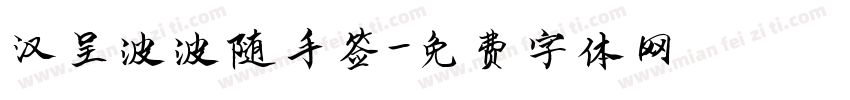 汉呈波波随手签字体转换