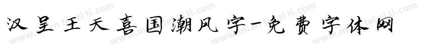 汉呈王天喜国潮风字字体转换