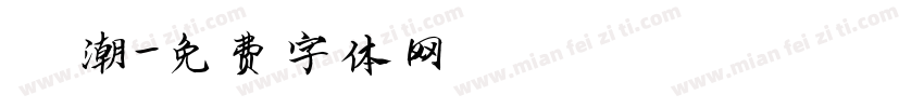 沄潮字体转换