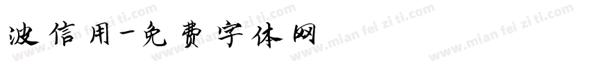 波信用字体转换