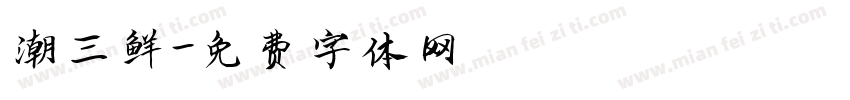 潮三鲜字体转换