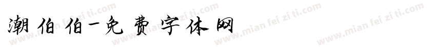 潮伯伯字体转换