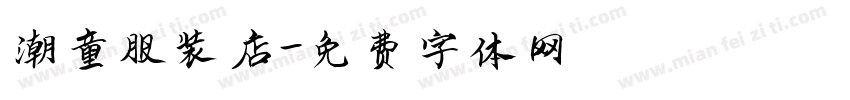 潮童服装店字体转换