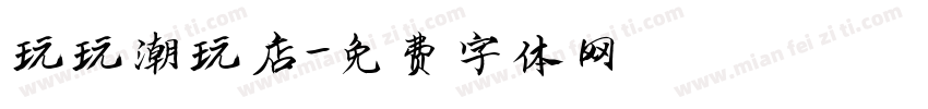 玩玩潮玩店字体转换