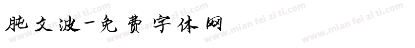 胡文波字体转换