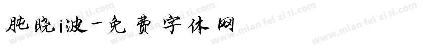 胡晓i波字体转换