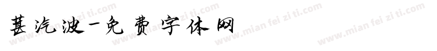 蒸汽波字体转换