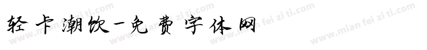 轻卡潮饮字体转换
