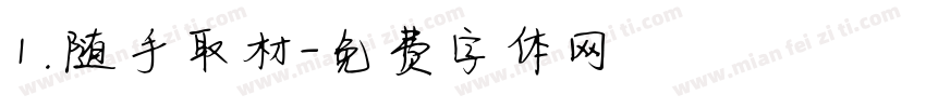 1.随手取材字体转换
