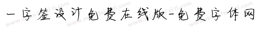 一字签设计免费在线版字体转换