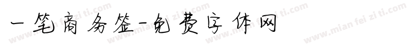 一笔商务签字体转换