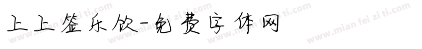 上上签乐饮字体转换