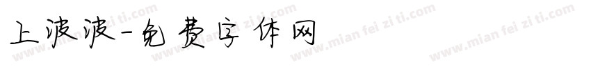 上波波字体转换