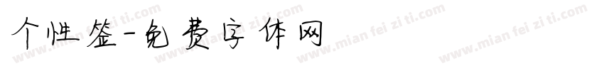 个性签字体转换
