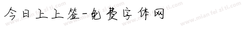 今日上上签字体转换