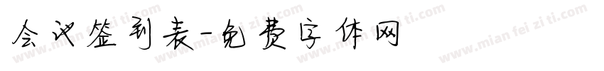 会议签到表字体转换