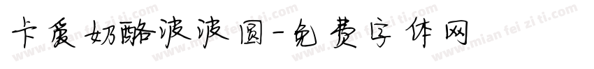 卡爱奶酪波波圆字体转换