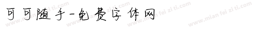 可可随手字体转换