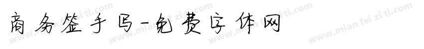 商务签手写字体转换