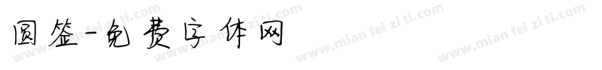圆签字体转换