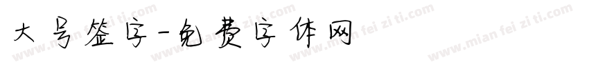 大号签字字体转换