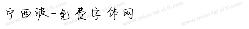 宁西波字体转换