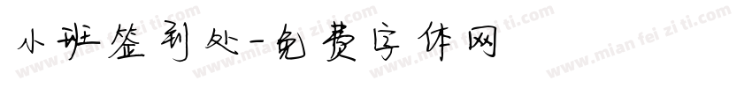 小班签到处字体转换