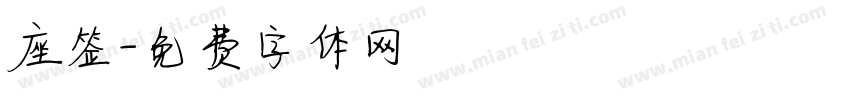 座签字体转换