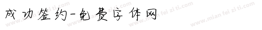 成功签约字体转换