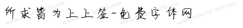所求皆为上上签字体转换