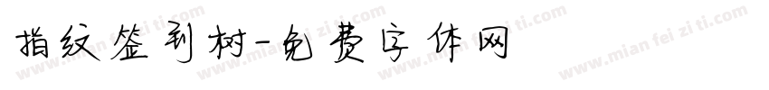 指纹签到树字体转换