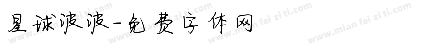 星球波波字体转换