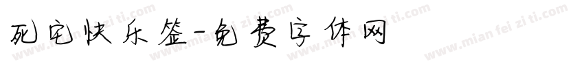 死宅快乐签字体转换